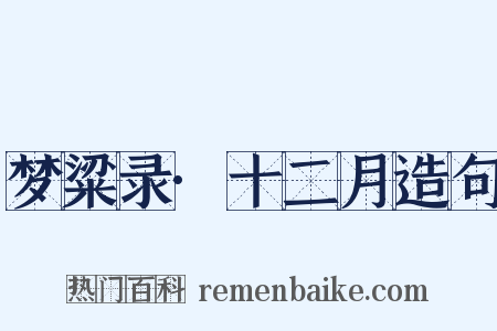 梦粱录·十二月造句是什么意思的图片